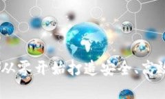 安卓以太坊钱包开发：从